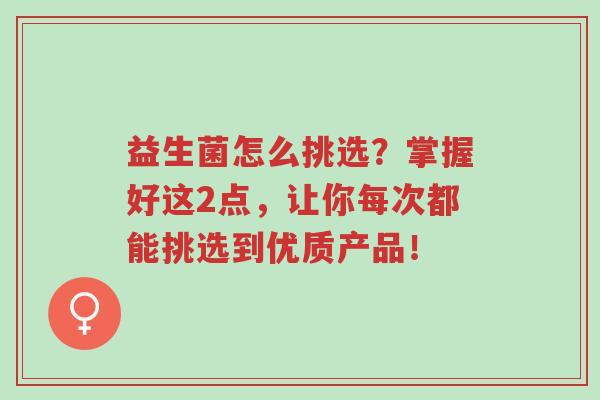 益生菌怎么挑选？掌握好这2点，让你每次都能挑选到优质产品！-第1张图片-超越
