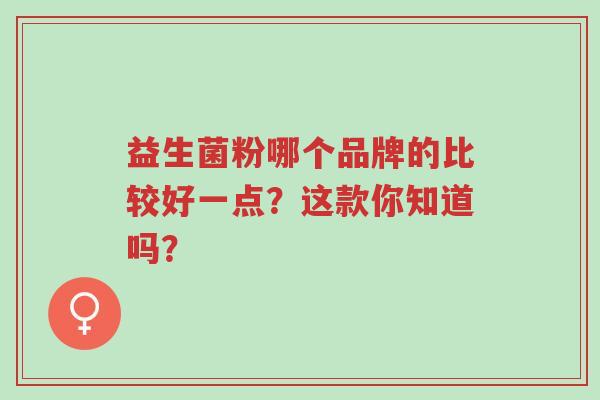 益生菌粉哪个品牌的比较好一点?这款你知道吗?-第1张图片-超越 益生菌粉哪个品牌的比较好一点?这款你知道吗?-第1张图片-超越