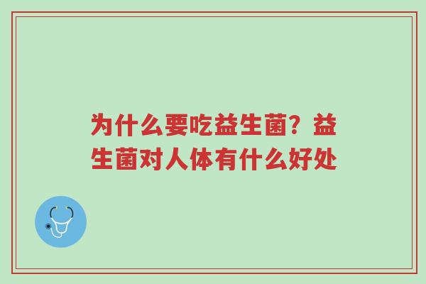 为什么要吃益生菌?益生菌对人体有什么好处-第1张图片-超越 为什么要吃益生菌?益生菌对人体有什么好处-第1张图片-超越