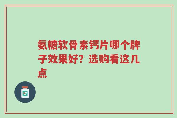 氨糖软骨素钙片哪个牌子效果好?选购看这几点-第1张图片-超越 氨糖软骨素钙片哪个牌子效果好?选购看这几点-第1张图片-超越