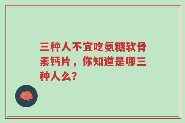 三种人不宜吃氨糖软骨素钙片,你知道是哪三种人么?-第1张图片-超越 三种人不宜吃氨糖软骨素钙片,你知道是哪三种人么?-第1张图片-超越