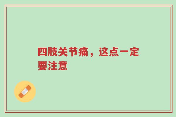 四肢关节痛,这点一定要注意-第1张图片-超越 四肢关节痛,这点一定要注意-第1张图片-超越