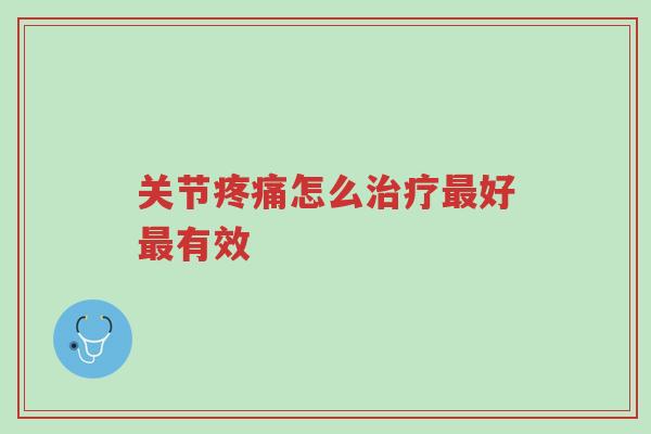 关节疼痛怎么治疗最好最有效,这点千万要注意-第1张图片-超越 关节疼痛怎么治疗最好最有效,这点千万要注意-第1张图片-超越