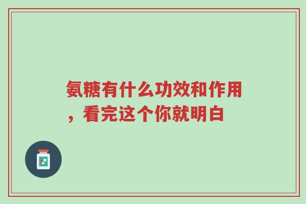 氨糖有什么功效和作用,看完这个你就明白-第1张图片-超越 氨糖有什么功效和作用,看完这个你就明白-第1张图片-超越
