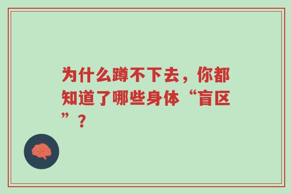 为什么蹲不下去,你都知道了哪些身体“盲区”?-第1张图片-超越 为什么蹲不下去,你都知道了哪些身体“盲区”?-第1张图片-超越