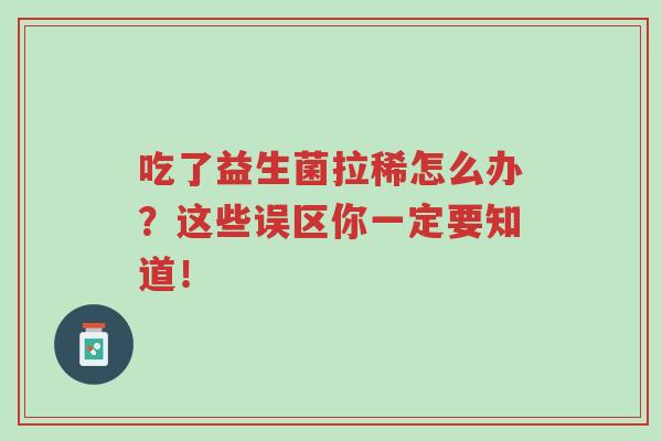 吃了益生菌拉稀怎么办？这些误区你一定要知道！-第1张图片-超越