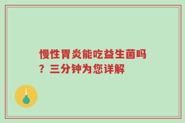 慢性胃炎能吃益生菌吗？三分钟为您详解-第1张图片-超越