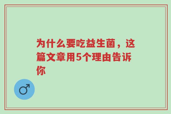 为什么要吃益生菌,这篇文章用5个理由告诉你-第1张图片-超越 为什么要吃益生菌,这篇文章用5个理由告诉你-第1张图片-超越