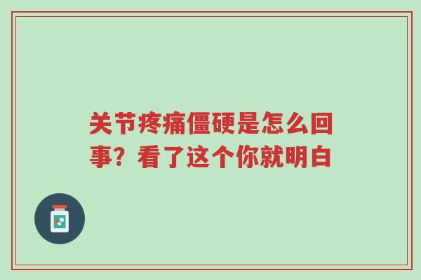 关节疼痛僵硬是怎么回事？看了这个你就明白-第1张图片-超越