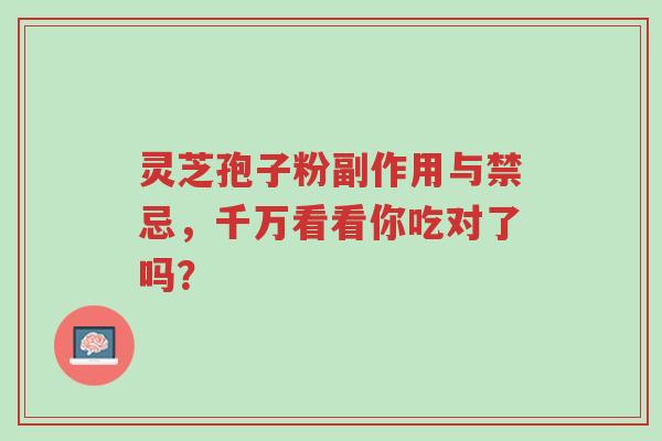 灵芝孢子粉副作用与禁忌,千万看看你吃对了吗?-第1张图片-超越 灵芝孢子粉副作用与禁忌,千万看看你吃对了吗?-第1张图片-超越