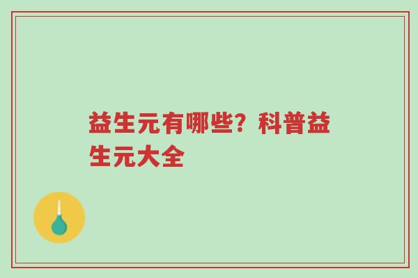 益生元有哪些？科普益生元大全-第1张图片-超越