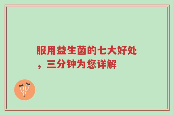 服用益生菌的七大好处,三分钟为您详解-第1张图片-超越 服用益生菌的七大好处,三分钟为您详解-第1张图片-超越