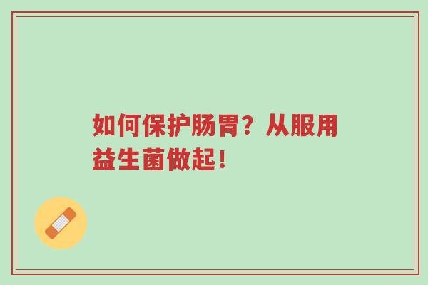如何保护肠胃?从服用益生菌做起!-第1张图片-超越 如何保护肠胃?从服用益生菌做起!-第1张图片-超越