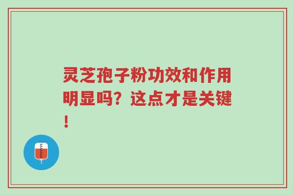 灵芝孢子粉功效和作用明显吗?这点才是关键!-第1张图片-超越 灵芝孢子粉功效和作用明显吗?这点才是关键!-第1张图片-超越