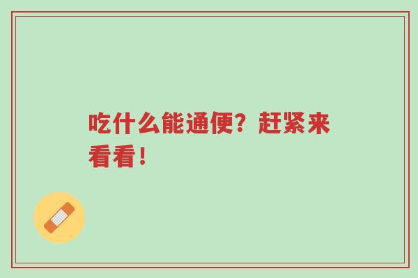 吃什么能通便?赶紧来看看!-第1张图片-超越 吃什么能通便?赶紧来看看!-第1张图片-超越