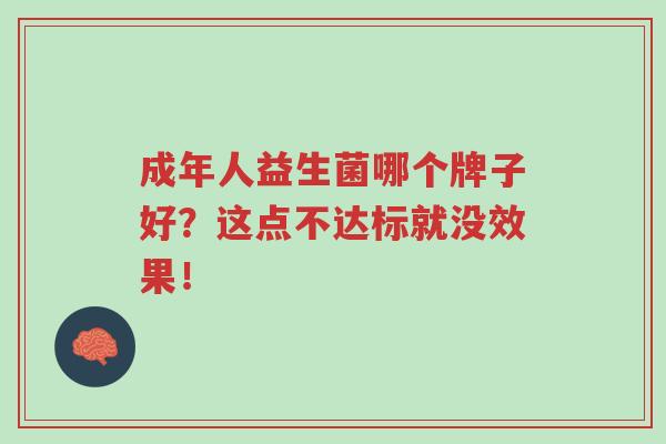 成年人益生菌哪个牌子好？这点不达标就没效果！-第1张图片-超越