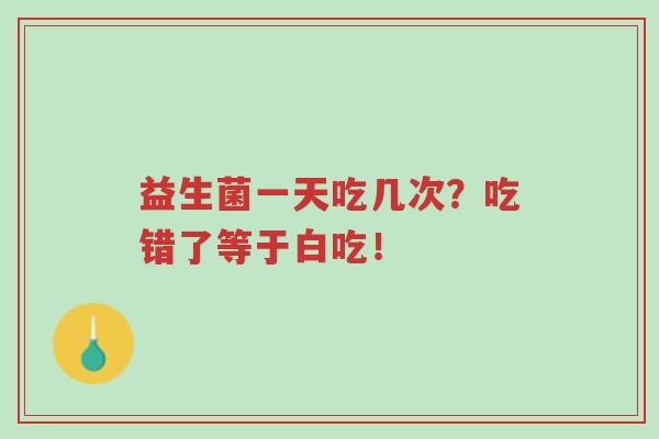 益生菌一天吃几次?吃错了等于白吃!-第1张图片-超越 益生菌一天吃几次?吃错了等于白吃!-第1张图片-超越