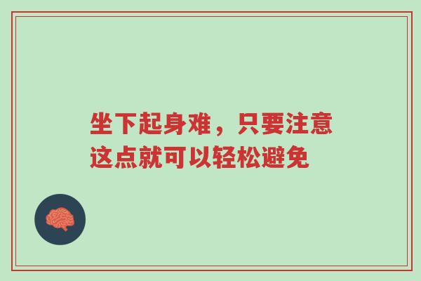 坐下起身难,只要注意这点就可以轻松避免-第1张图片-超越 坐下起身难,只要注意这点就可以轻松避免-第1张图片-超越
