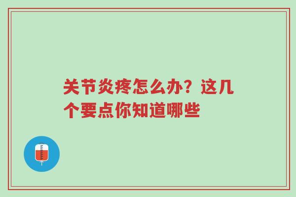 关节炎疼怎么办?这几个要点你知道哪些-第1张图片-超越 关节炎疼怎么办?这几个要点你知道哪些-第1张图片-超越