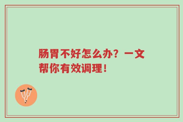 肠胃不好怎么办?一文帮你有效调理!-第1张图片-超越 肠胃不好怎么办?一文帮你有效调理!-第1张图片-超越