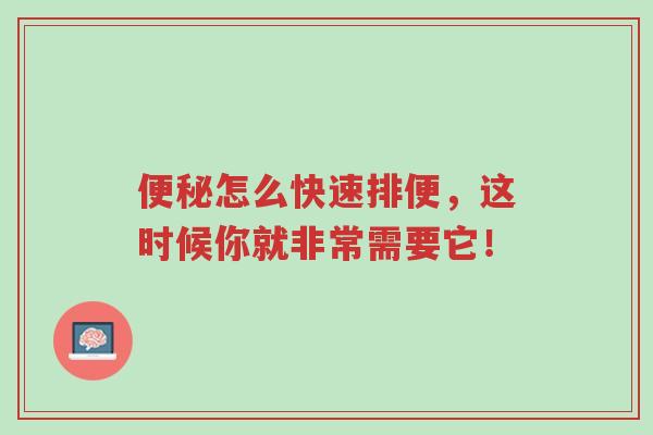 便秘怎么快速排便,这时候你就非常需要它!-第1张图片-超越 便秘怎么快速排便,这时候你就非常需要它!-第1张图片-超越