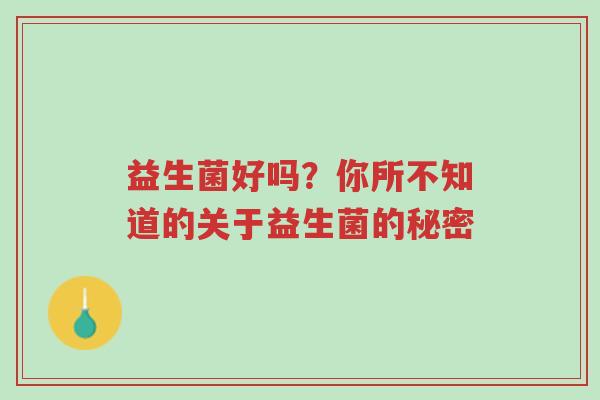 益生菌好吗？你所不知道的关于益生菌的秘密-第1张图片-超越