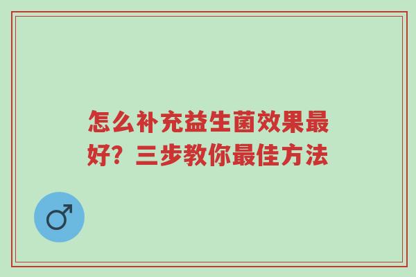 怎么补充益生菌效果最好?三步教你最佳方法-第1张图片-超越 怎么补充益生菌效果最好?三步教你最佳方法-第1张图片-超越