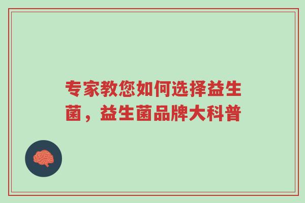 专家教您如何选择益生菌,益生菌品牌大科普-第1张图片-超越 专家教您如何选择益生菌,益生菌品牌大科普-第1张图片-超越