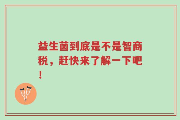 益生菌到底是不是智商税,赶快来了解一下吧!-第1张图片-超越 益生菌到底是不是智商税,赶快来了解一下吧!-第1张图片-超越
