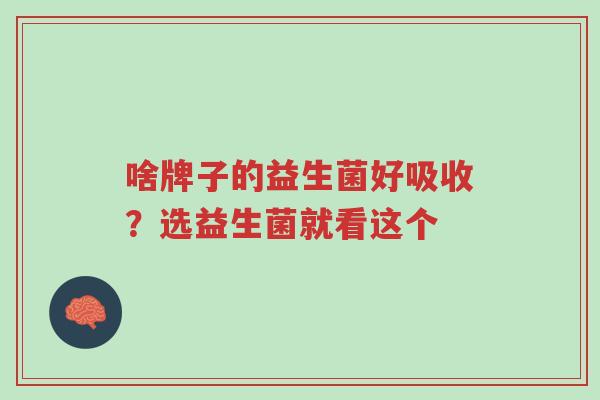 啥牌子的益生菌好吸收?选益生菌就看这个-第1张图片-超越 啥牌子的益生菌好吸收?选益生菌就看这个-第1张图片-超越