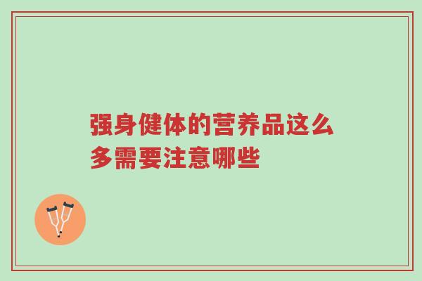 强身健体的营养品这么多需要注意哪些-第1张图片-超越 强身健体的营养品这么多需要注意哪些-第1张图片-超越