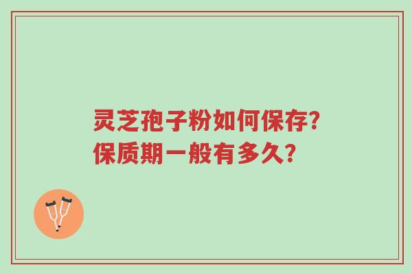 灵芝孢子粉如何保存?保质期一般有多久?-第1张图片-超越 灵芝孢子粉如何保存?保质期一般有多久?-第1张图片-超越
