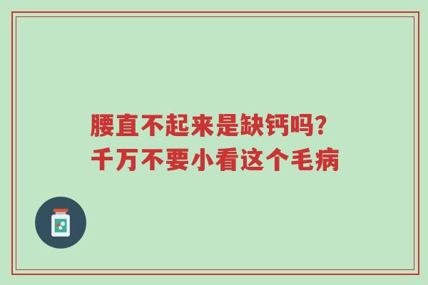 腰直不起来是缺钙吗?千万不要小看这个毛病-第1张图片-超越 腰直不起来是缺钙吗?千万不要小看这个毛病-第1张图片-超越