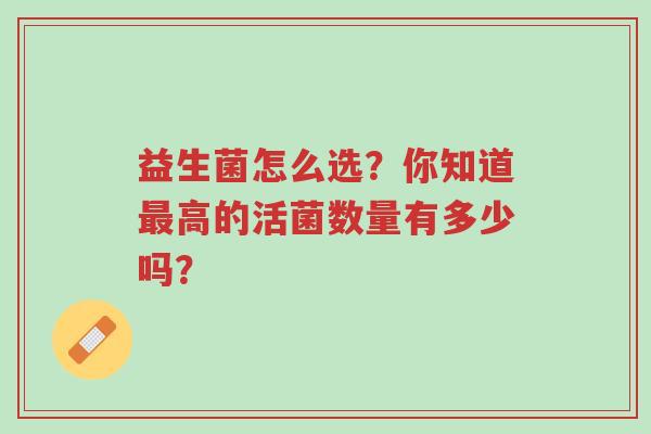 益生菌怎么选?你知道最高的活菌数量有多少吗?-第1张图片-超越 益生菌怎么选?你知道最高的活菌数量有多少吗?-第1张图片-超越