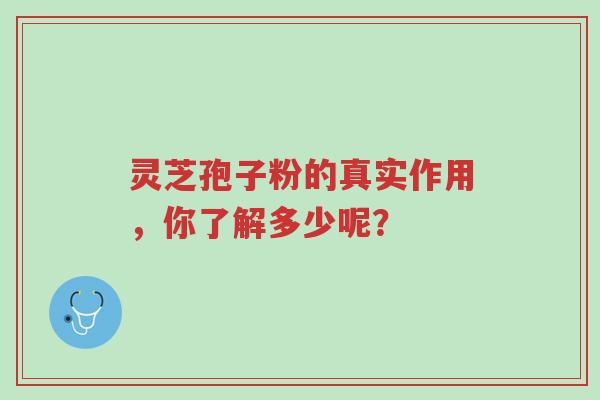 灵芝孢子粉的真实作用,你了解多少呢?-第1张图片-超越 灵芝孢子粉的真实作用,你了解多少呢?-第1张图片-超越