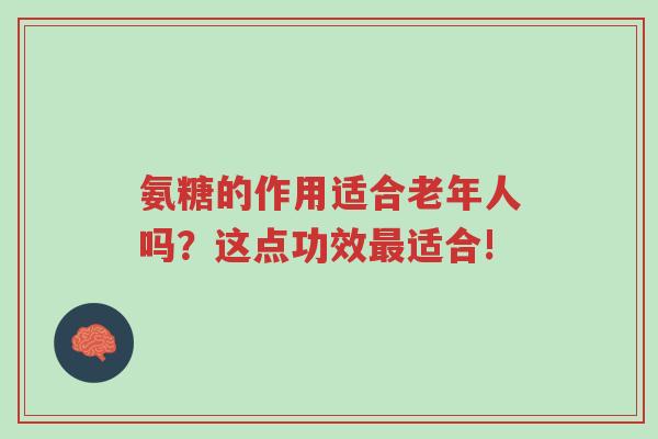 氨糖的作用适合老年人吗?这点功效最适合!-第1张图片-超越 氨糖的作用适合老年人吗?这点功效最适合!-第1张图片-超越