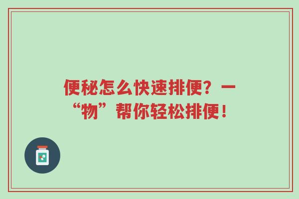 便秘怎么快速排便?一“物”帮你轻松排便!-第1张图片-超越 便秘怎么快速排便?一“物”帮你轻松排便!-第1张图片-超越