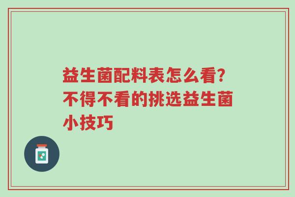 益生菌配料表怎么看?不得不看的挑选益生菌小技巧-第1张图片-超越 益生菌配料表怎么看?不得不看的挑选益生菌小技巧-第1张图片-超越