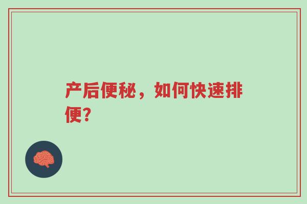 产后便秘,如何快速排便?-第1张图片-超越 产后便秘,如何快速排便?-第1张图片-超越
