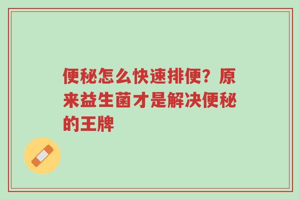 便秘怎么快速排便?原来益生菌才是解决便秘的王牌-第1张图片-超越 便秘怎么快速排便?原来益生菌才是解决便秘的王牌-第1张图片-超越