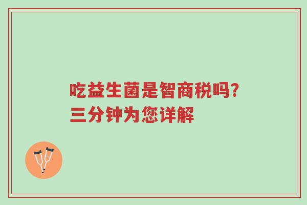 吃益生菌是智商税吗?三分钟为您详解-第1张图片-超越 吃益生菌是智商税吗?三分钟为您详解-第1张图片-超越