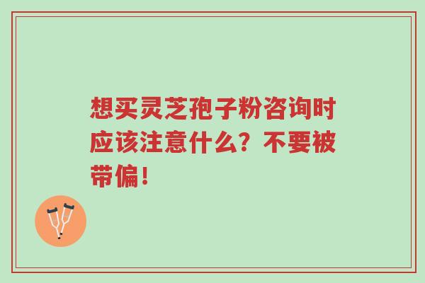 想买灵芝孢子粉咨询时应该注意什么?不要被带偏!-第1张图片-超越 想买灵芝孢子粉咨询时应该注意什么?不要被带偏!-第1张图片-超越