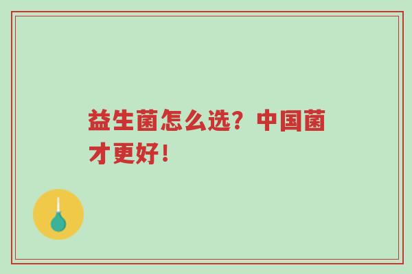 益生菌怎么选?中国菌才更好!-第1张图片-超越 益生菌怎么选?中国菌才更好!-第1张图片-超越