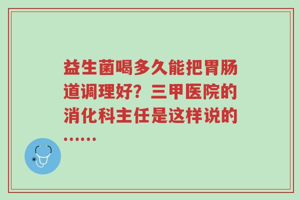益生菌喝多久能把胃肠道调理好?三甲医院的消化科主任是这样说的……-第1张图片-超越 益生菌喝多久能把胃肠道调理好?三甲医院的消化科主任是这样说的……-第1张图片-超越