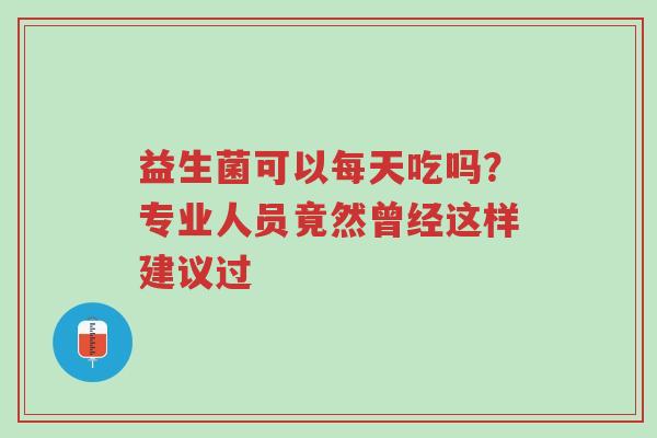 益生菌可以每天吃吗?专业人员竟然曾经这样建议过-第1张图片-超越 益生菌可以每天吃吗?专业人员竟然曾经这样建议过-第1张图片-超越