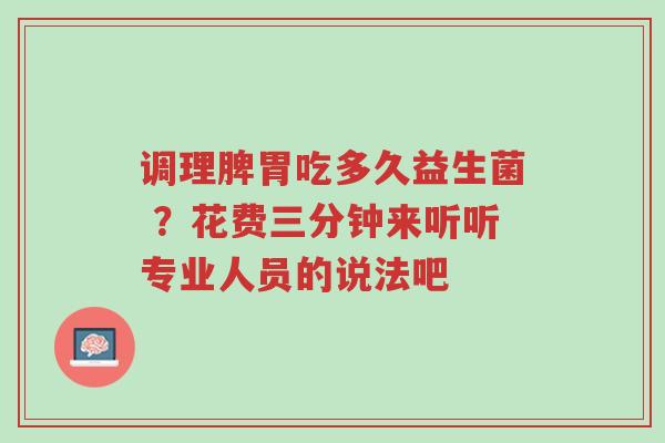 调理脾胃吃多久益生菌 ?花费三分钟来听听专业人员的说法吧-第1张图片-超越 调理脾胃吃多久益生菌 ?花费三分钟来听听专业人员的说法吧-第1张图片-超越