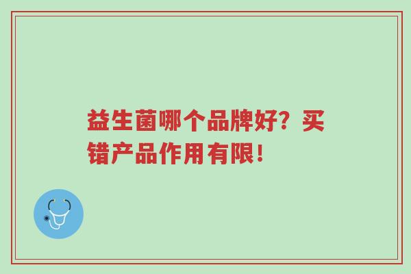 益生菌哪个品牌好?买错产品作用有限!-第1张图片-超越 益生菌哪个品牌好?买错产品作用有限!-第1张图片-超越