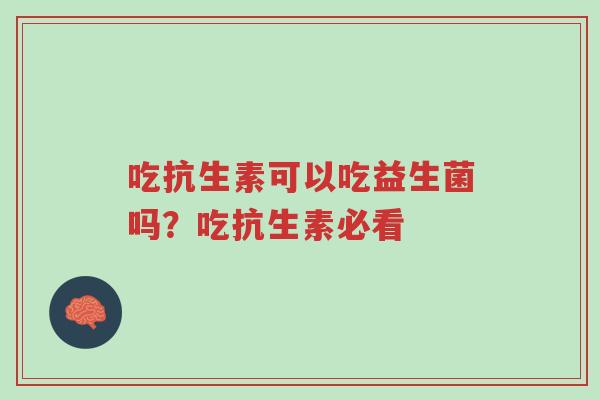 吃抗生素可以吃益生菌吗?吃抗生素必看-第1张图片-超越 吃抗生素可以吃益生菌吗?吃抗生素必看-第1张图片-超越