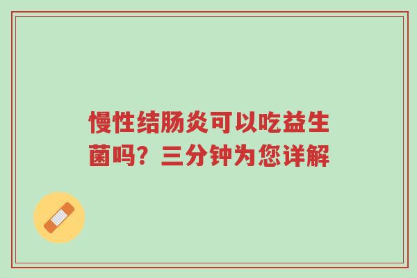 慢性结肠炎可以吃益生菌吗?三分钟为您详解-第1张图片-超越 慢性结肠炎可以吃益生菌吗?三分钟为您详解-第1张图片-超越