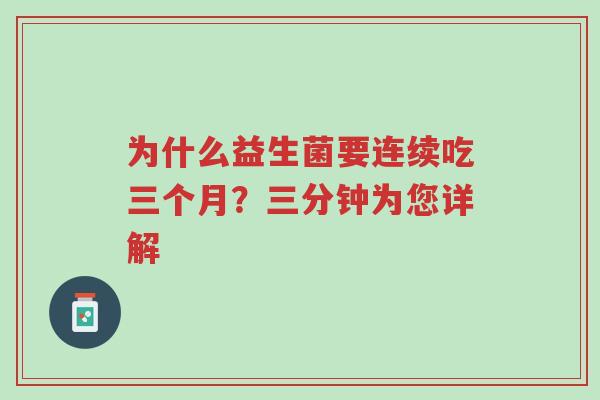 为什么益生菌要连续吃三个月?三分钟为您详解-第1张图片-超越 为什么益生菌要连续吃三个月?三分钟为您详解-第1张图片-超越